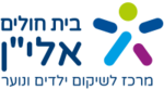 בית חולים אלי"ן